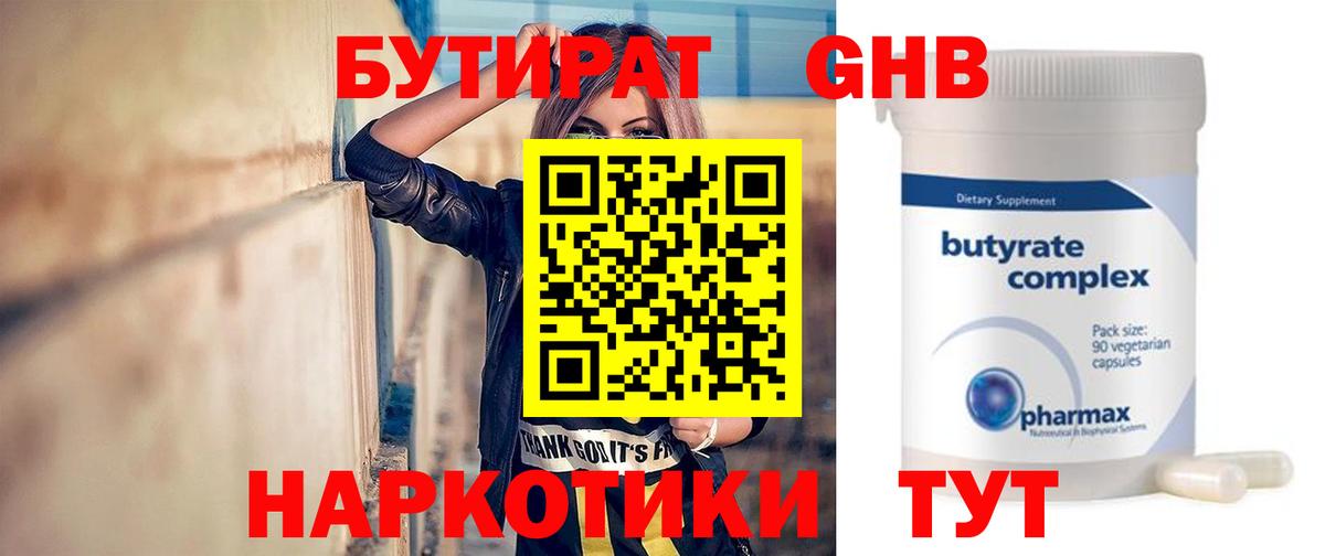 БУТИРАТ Butirat Когалым