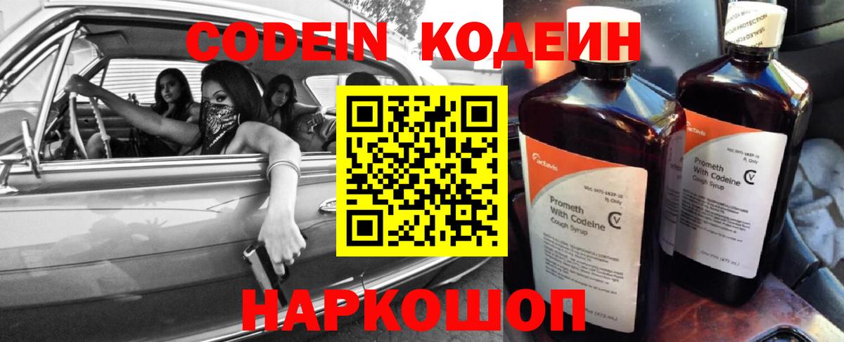 Codein напиток Lean (лин) Когалым